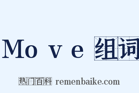 Move组词是什么意思的图片